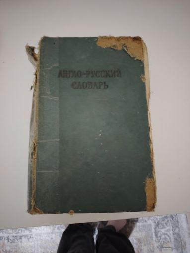 Книга Англо-Русский словарь 1966г.другая цена