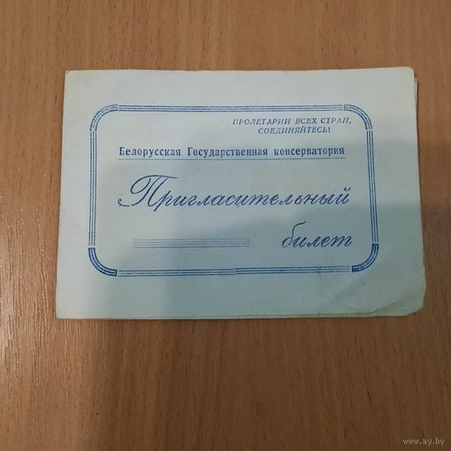 Приглашение на мероприятие 1952г