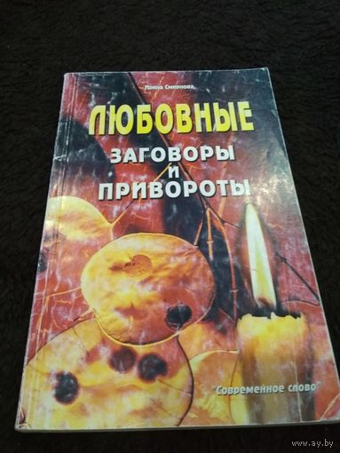 Любовные заговоры и привороты