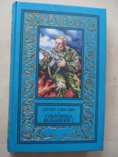 Алексеев Сергей, Сокровища Валькирии-2, Центрполиграф, Классическая Библиотека приключений и научной фантастики, 1998 г.