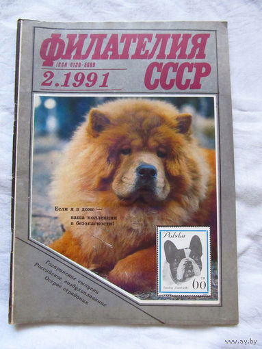 Журнал Филателия СССР Номер 2-1991 Есть все номера за 1970-80-е годы и кое-что из 1960-х Следите за лотами и резервируйте номера заранее Часть номеров уже в резерве