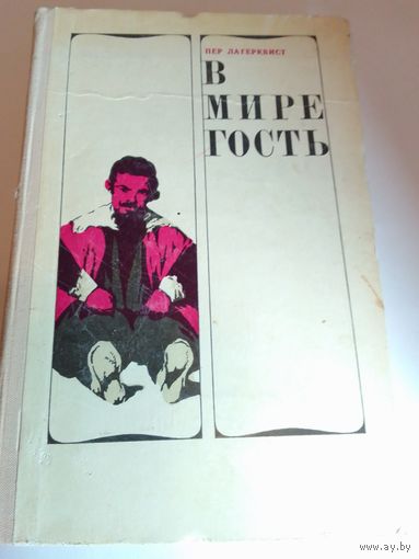 Пер Лагерквист "В мире гость"