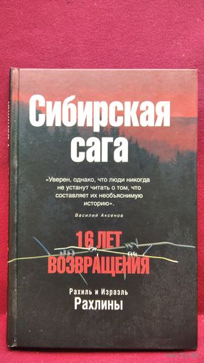 Рахиль и Израэль Рахлины. 16 лет возвращения: сибирская сага