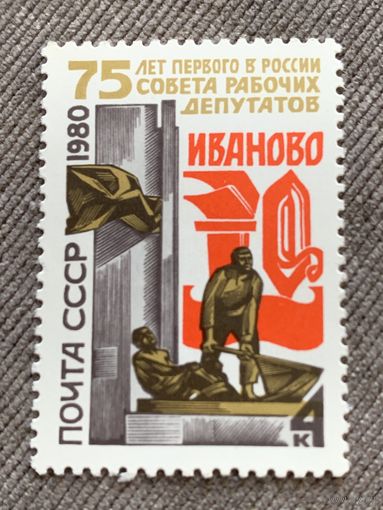 СССР 1980. 75 лет первого в России совета рабочих депутатов