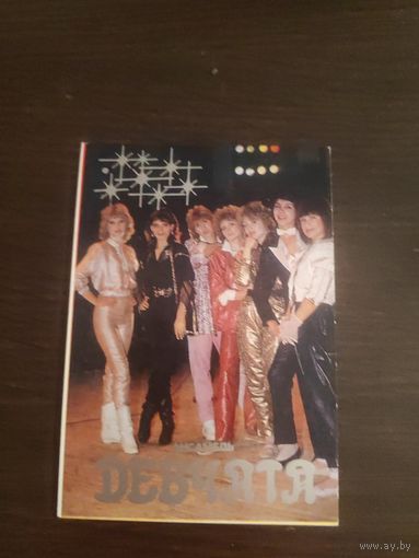 Календарик,ансамбль девчата,1988