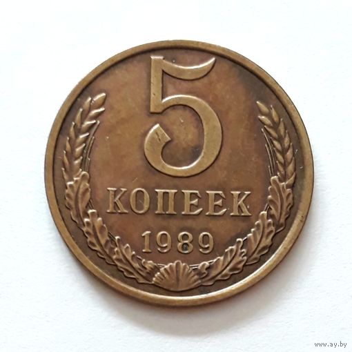 СССР. 5 копеек 1989 г.