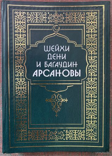 Шейхи Дени и Багаудин Арсановы /Сост. Руслан Албогачиев. Нальчик: Тетраграф  2015г. Книга о шейхах и истории суфийского тариката Накшбандия в Чечне и Ингушетии!