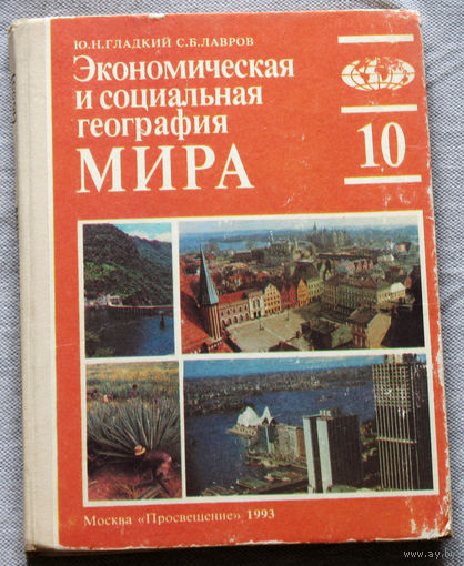 Экономическая и социальная география мира 10 класс