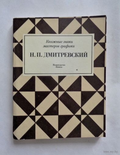 Н.П.Дмитриевский. Книжные знаки мастеров графики