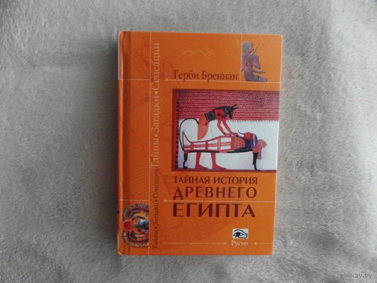 Бреннан Г. Тайная история Древнего Египта. Тайны. Загадки. Сенсации. Смоленск Русич 2008г.