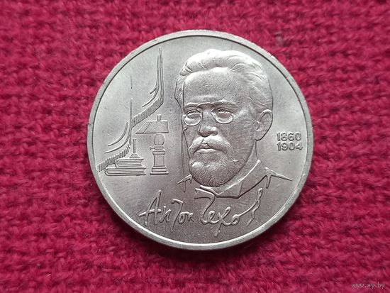 1 рубль 1990 г. Чехов.