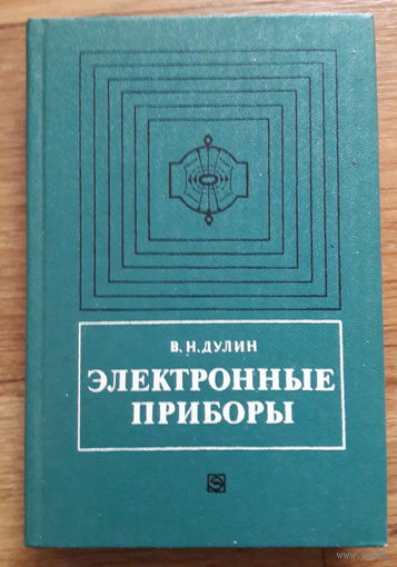 Электронные приборы.