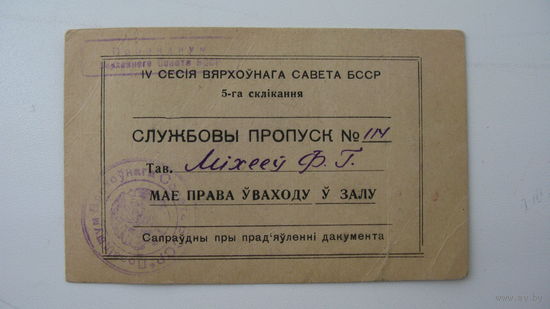 1960 г. БССР . 4 сессия 5 созыва . Пропуск