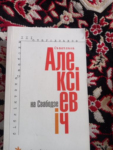 Святлана Алексіевіч серия 21 столетие