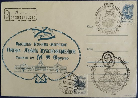 Конверт со спецгашением. ВВМКУ им.Фрунзе. 1992 г.