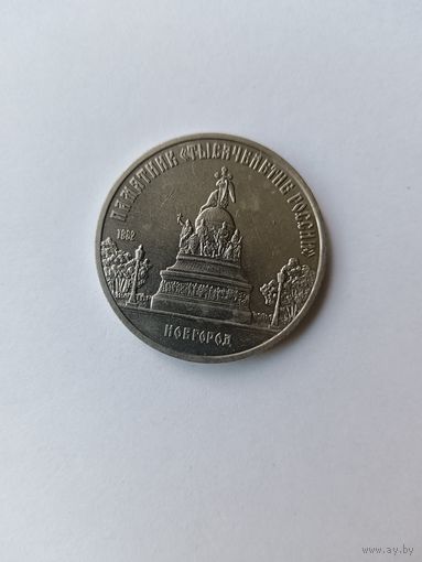 5 рублей. Тысячелетие России.