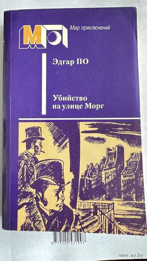 Книга- Убийство на улице Морг , Эдгар По