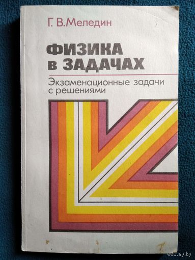 Г.В. Меледин Физика в задачах. Экзаменационные задачи с решениями