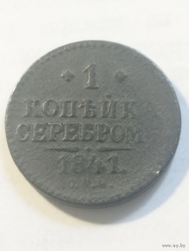 Россия 1 копейка серебром 1841