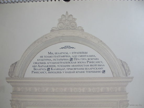 Беларускі рэнесанс. Вялізны (40х60 см) насценны перакідны каляндар (2015 г., выданне БелВЭБ)