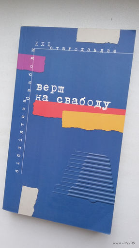 Верш на свабоду: унікальная анталогія (365 паэтаў - 365 вершаў)