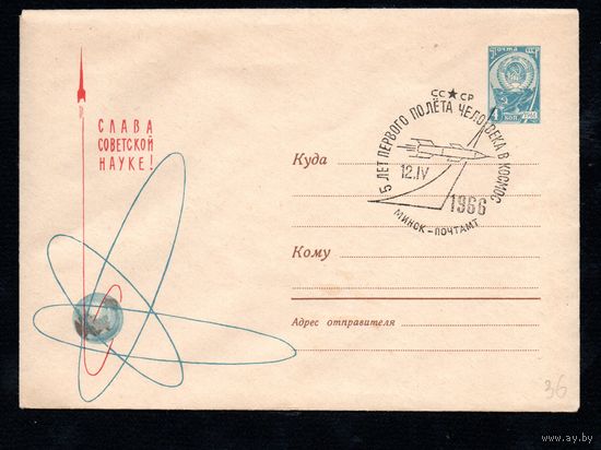 Художественный маркированный конверт СССР со спецгашением N 2976 (22.01.1964) Слава советской науке!