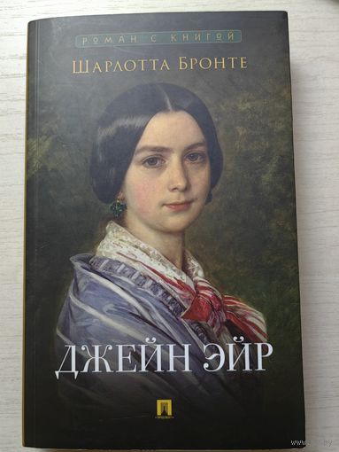 Джейн Эйр