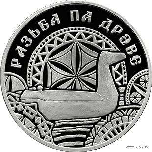 Резьба по дереву. Народные промыслы и ремёсла белорусов, 1 рубль 2021