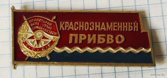 Краснознамённый ПРИБЫО (Прибалтийский военный округ)