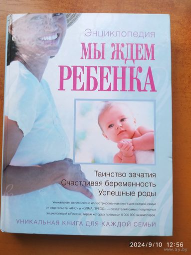 Мы ждём ребёнка. Энциклопедия.