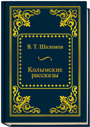 Шаламов В.Т. - Колымские рассказы (ШМЛп043 Варлам Тихонович (z43) (ТОРГ