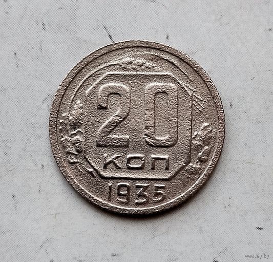 20 копеек 1935 года СССР.