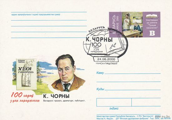 Беларусь 2000 ПК с ОМ со СГ 100 лет со дня рожд К. Черного (алб)