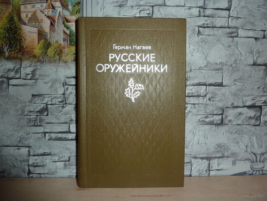 Герман Нагаев.Русские оружейники.САМОВЫВОЗ!!!