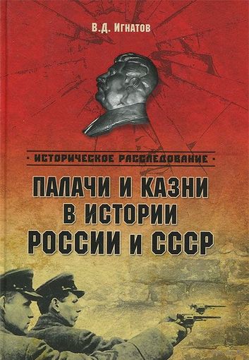 Палачи и казни в истории России и СССР В. Игнатов 2013 Тв. пер.