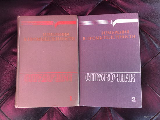 Справочник Измерения в промышленности в 3-х т. Тома 1, 2.