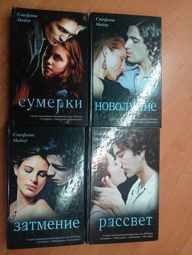 Стефани Майер "Сумерки" Тетралогия. Комплект