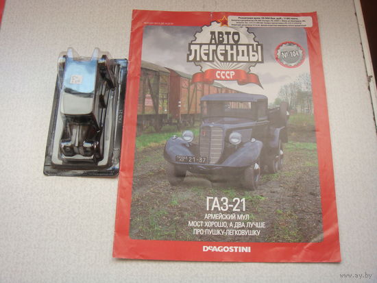 Автолегенда номер 104 ГАЗ 21