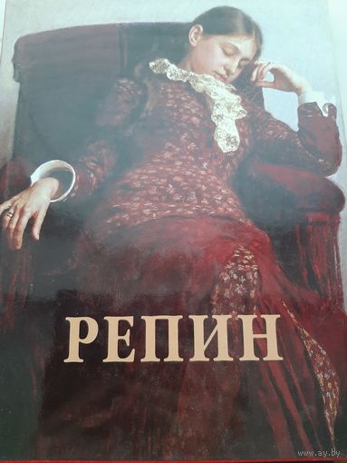 Илья Репин Альбом (сост Галина Ельшевская)