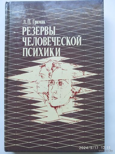 Резервы человеческой психики: Введение в психологию активности / Гримак Л. П.