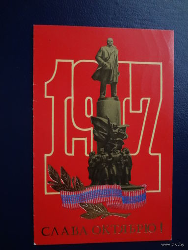 Слава Октябрю!  1987 г.  Ленин, год, лента, ветвь.
