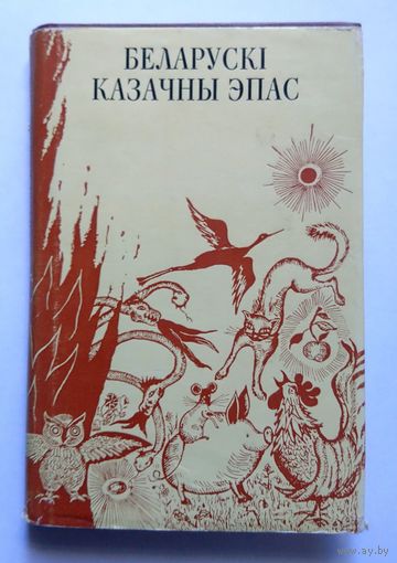 Беларускі казачны эпас 1976
