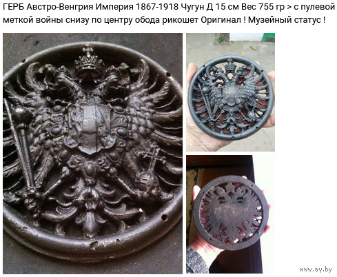 - ГЕРБ Австро-Венгрии 1867-1918 Чугун Д 15 см 750 гр с пулевой меткой войны Накладка Плакетка