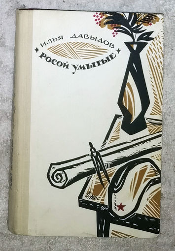 Илья Давыдов Росой умытые.