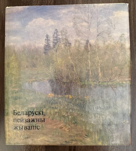 Белорусская пейзажная живопись.Альбом.
