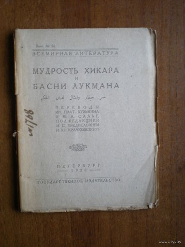 1920 МУДРОСТЬ ХИКАРА и БАСНИ ЛУКМАНА