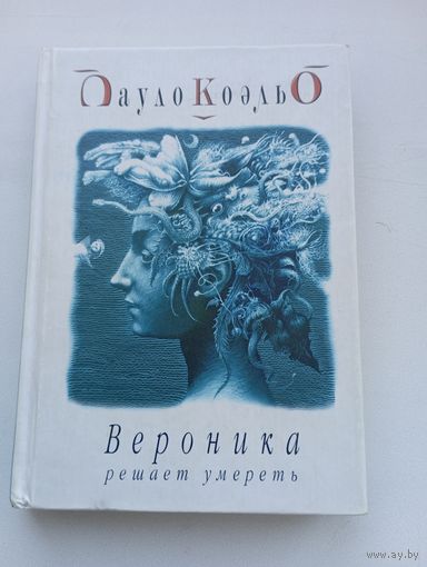 Пауло Коэльо. Вероника решает умереть