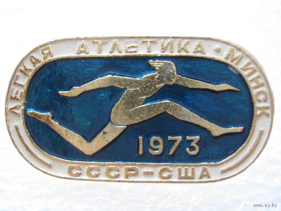 Легкая атлетика г. Минск 1973 г., СССР - США