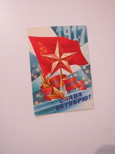 Горлищев Слава Октябрю 1984 год