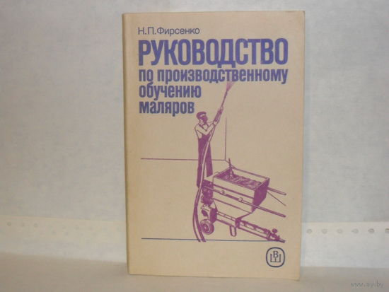Фирсенко Н. П. Руководство по производственному обучению маляров: Практическое пособие.